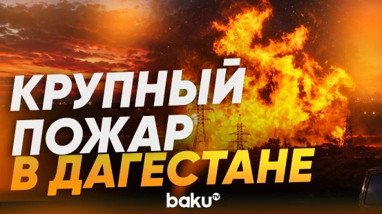 Пожар на магистральном газопроводе в Дагестане - Baku TV | RU