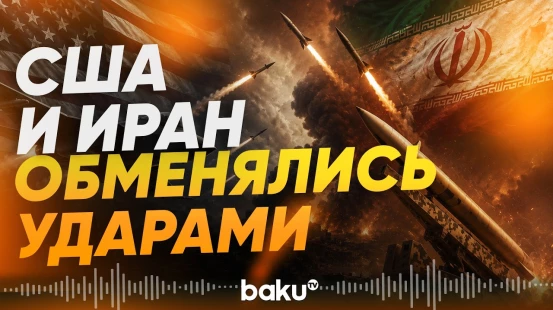 Иран в ответ на удары США атаковал американские объекты на Ближнем Востоке - Baku TV | RU