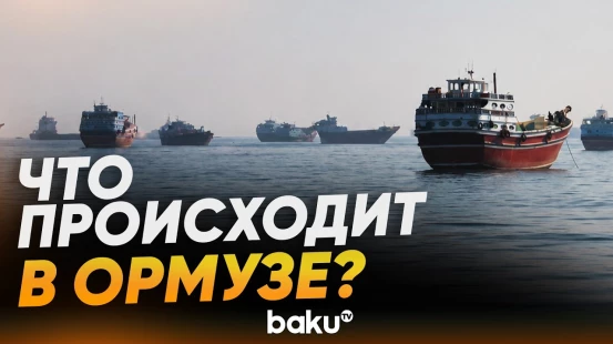 Суда в Ормузском проливе - Baku TV | RU