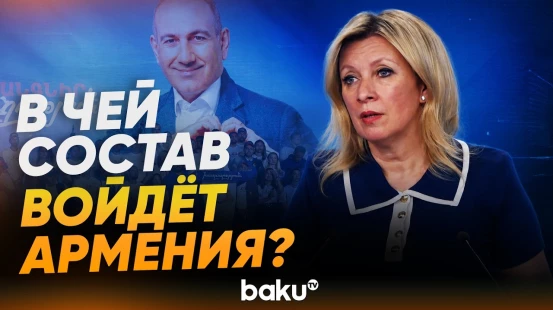 Захарова обвинила Пашиняна в репрессиях - Baku TV | RU