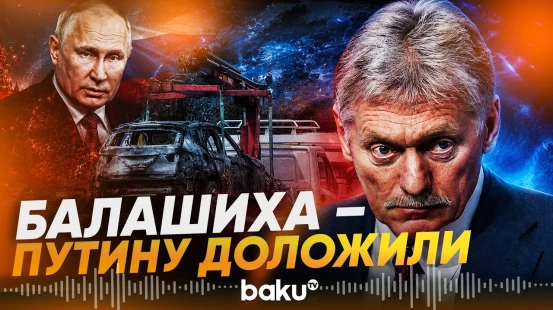 Песков не назвал имени погибшего при взрыве в Балашихе - Baku TV | RU