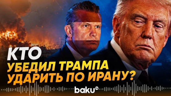 Трамп первоначально не планировал наносить удар по Ирану - СМИ - Baku TV | RU