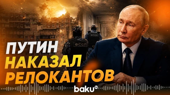 Путин подписал закон об аресте имущества релокантов при правонарушениях - Baku TV | RU