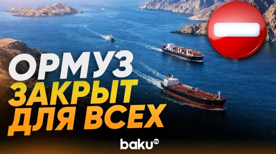 Иран объявил о закрытии Ормузского пролива для всех судов из-за ударов США - Baku TV | RU