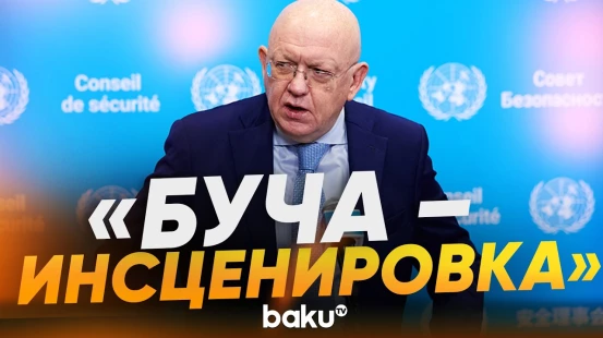 Небензя: Буча была «фейком», чтоб сорвать переговоры в Стамбуле - Baku TV | RU