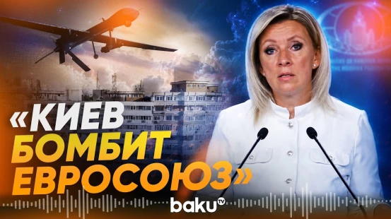 Захарова о прилетах дронов ВСУ в страны ЕС - Baku TV | RU