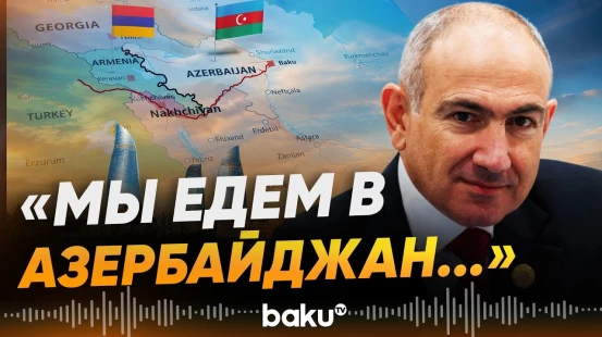 Пашинян о реализации TRIPP и мире с Азербайджаном - Baku TV | RU