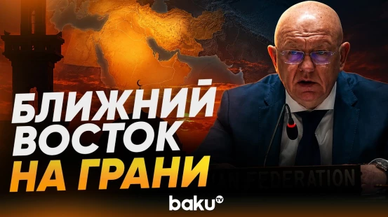Небензя раскрыл российский план долгосрочного мира на Ближнем Востоке - Baku TV | RU