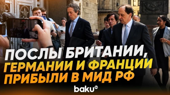 Зачем послы Великобритании, Германии и Франции прибыли в МИД России - Baku TV | RU