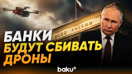 Путин наделил Центробанк и Сбербанк правом самостоятельно сбивать дроны - Baku TV | RU