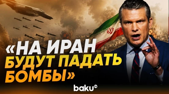 Хегсет предупредил о «мощных ударах» США по Ирану - Baku TV | RU