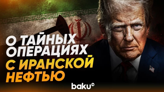 Трамп назвал количество захваченных нефтяных танкеров Ирана | Ряд заявлений Трампа - Baku TV | RU