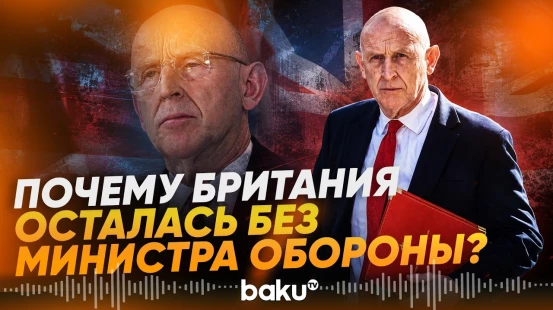 Министр обороны Великобритании раскритиковал власти и ушёл в отставку - Baku TV | RU
