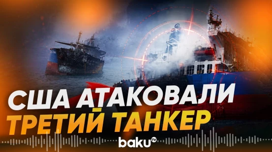 В CENTCOM рассказали об атаке на танкер, перевозившего иранскую нефть - Baku TV | RU