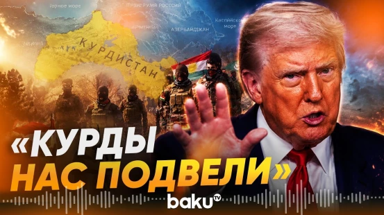 Трамп рассказал, как США передали оружие для Ирана через курдов - Baku TV | RU