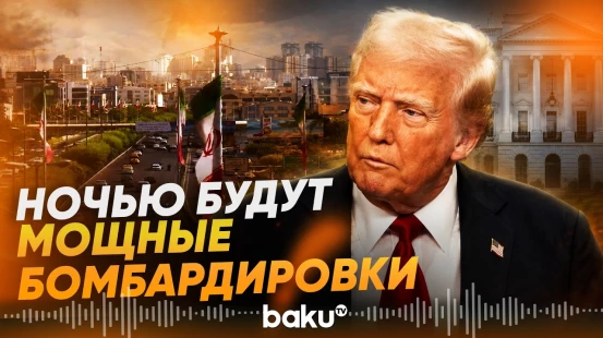 Трамп пригрозил Ирану масштабными бомбардировками - Baku TV | RU