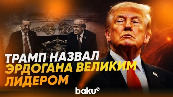 Трамп высоко оценили личные качества Эрдогана - Baku TV | RU