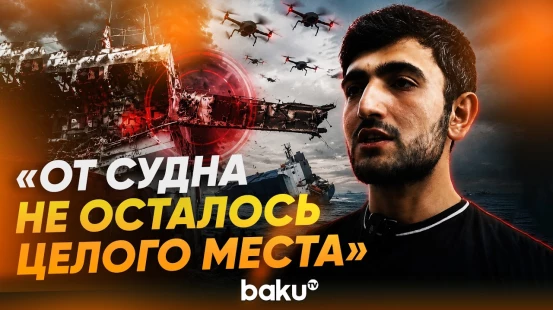 Выживший после атаки на судно в Азовском море азербайджанец о событиях той ночи - Baku TV | RU