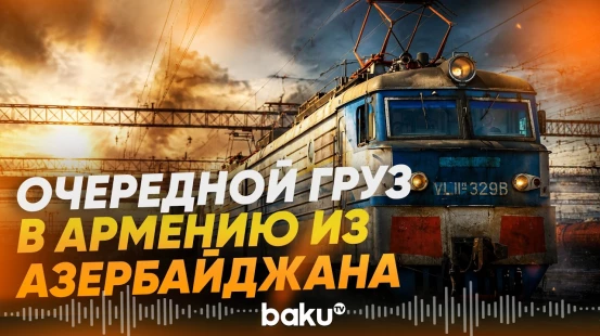 Азербайджан отправил в Армению очередную партию нефтепродуктов - Baku TV | RU