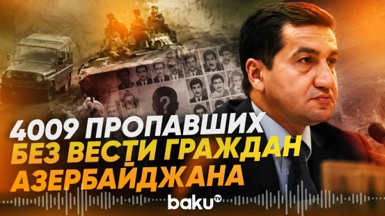 Хикмет Гаджиев о вопросе пропавших без вести в Первой Карабахской войне граждан АР - Baku TV | RU