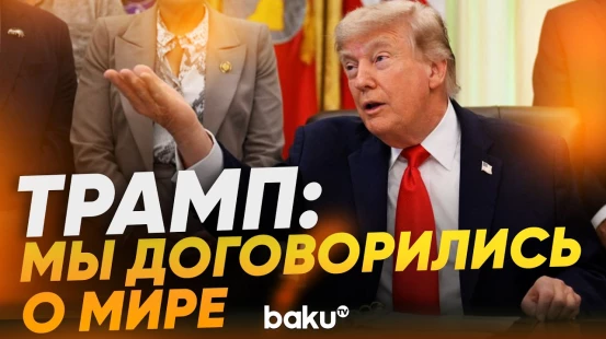 Трамп заявил, что мирное урегулирование с Ираном практически достигнуто - Baku TV | RU