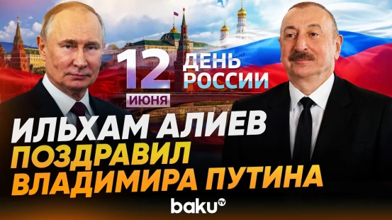 Ильхам Алиев поздравил президента России Владимира Путина с Днем России - Baku TV | RU