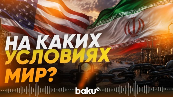 В СМИ повяились детали готовящегося мирного соглашения США и Ирана - Baku TV | RU