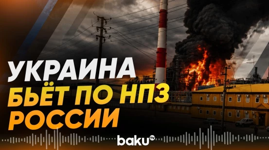 Генштаб ВСУ сообщил об ударах по НПЗ в Татарстане и заводу в Тольятти - Baku TV | RU