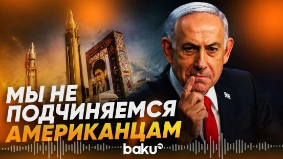 Нетаньяху сделал ряд заявлений по поводу ядерного оружия у Ирана - Baku TV | RU