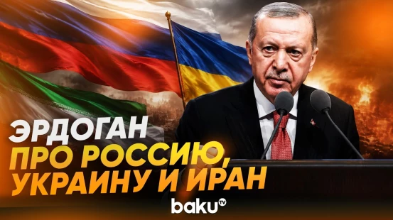 Президент Турции Эрдоган оценил текущие события в мире - Baku TV | RU
