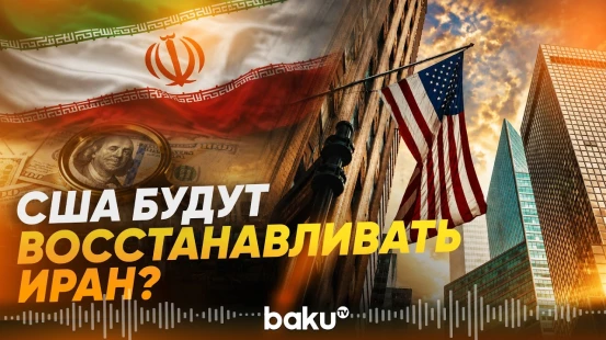 Иран опубликовал предварительный текст соглашения с США - Baku TV | RU