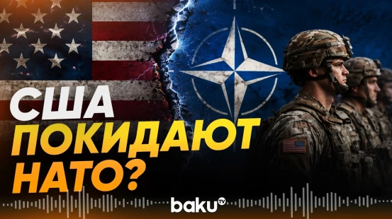 Насколько США сокращают военное присутствие в НАТО в Европе? - Baku TV | RU