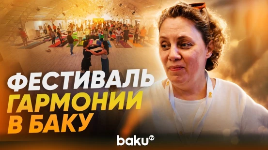 В Баку стартовал Международный фестиваль Nine Senses Fest 2026 - Baku TV | RU