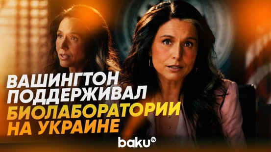 Глава Нацразведки США заявила о финансировании биолабораторий в Украине - Baku TV | RU