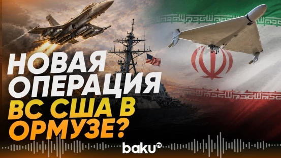 ВС США сбили несколько иранских дронов в Ормузском проливе - Baku TV | RU