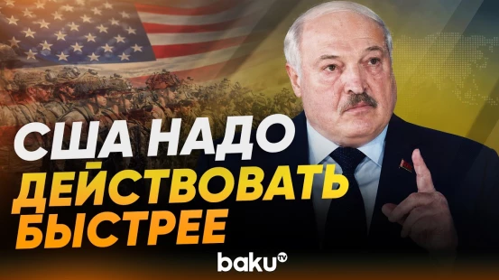 Лукашенко о военном конфликте США и Ирана и переговорах - Baku TV | RU