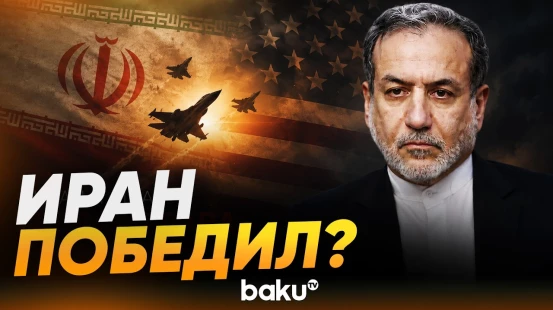Аббас Аракчи раскрыл детали меморандума и заявил о фактической победе Ирана - Baku TV | RU