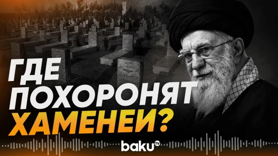 Названа дата и место похорон убитого верховного лидера Ирана Али Хаменеи - Baku TV | RU