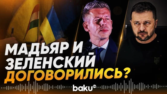 Премьер Венгрии сообщил о соглашение по правам венгров в Украине - Baku TV | RU