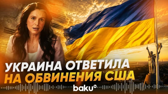 Мид Украины опроверг обвинения США в разработке биооружия - Baku TV | RU