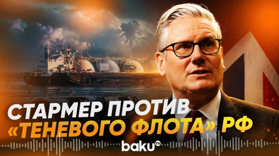 Премьер Британии заявил о перехвате танкера «теневого флота» России - Baku TV | RU