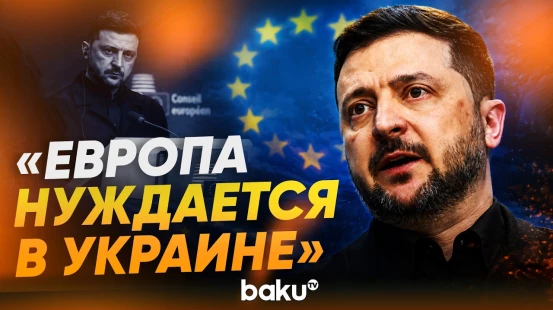 Зеленский сделал заявление о будущем Украины в ЕС - Baku TV | RU