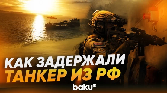 Момент перехвата танкера российского «теневого флота» в Ла-Манше - Baku TV | RU