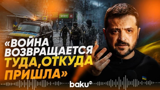 Зеленский подтвердил удары по нефтебазе и химзаводу в России  - Baku TV | RU