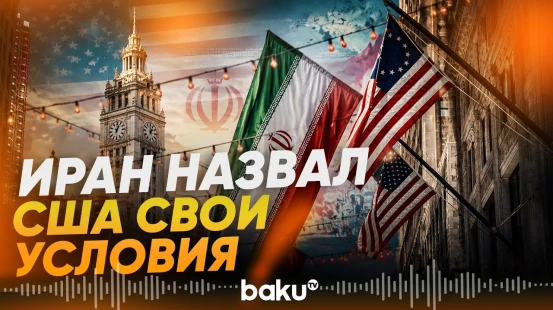 В Иране назвали свою версию соглашения с США – Reuters - Baku TV | RU