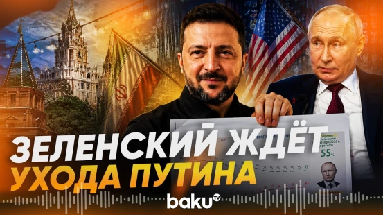 Зеленский о падении поддержки власти в России - Baku TV | RU