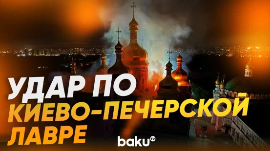 Удар ВС РФ по Киево-Печерской лавре - Baku TV | RU