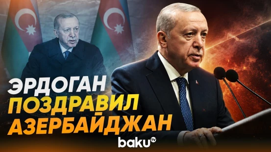Президент Турции Эрдоган поздравил Азербайджан с Днем национального спасения - Baku TV | RU
