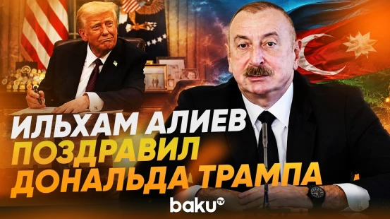 Президент Ильхам Алиев поздравил Президента США Дональда Трампа с 80-летним юбилеем - Baku TV | RU