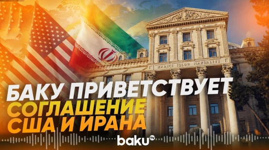 МИД Азербайджана о достигнутом между США и Ираном соглашении - Baku TV | RU